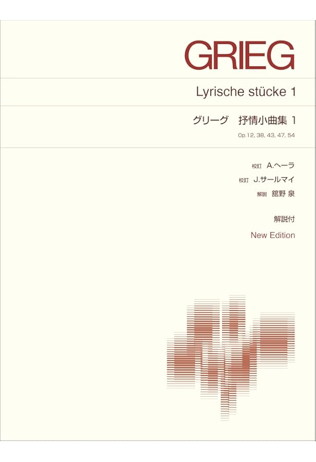 グリーグ: 叙情小曲集(抒情小曲集) 全曲集/原典版/Heinemann