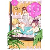 笑顔のたえない職場です。(4) (KCデラックス)