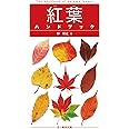 紅葉ハンドブック