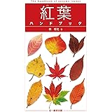紅葉ハンドブック