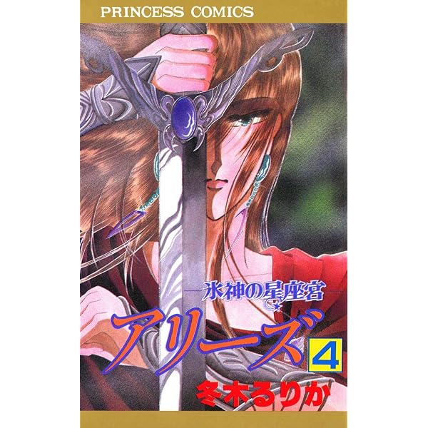 Amazon.co.jp: アリーズ 1 神話の星座宮 eBook : 冬木るりか: Kindleストア