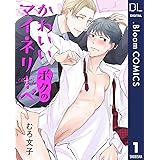 【単話売】かわいいボクのマイネリーベ 1 (ドットブルームコミックスDIGITAL)