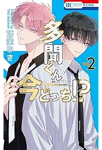 Amazon.co.jp: 多聞くん今どっち!? 1 (花とゆめCOMICS) : 師走 ゆき: 本