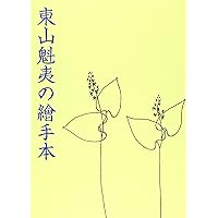 東山魁夷の世界 | 東山 魁夷 |本 | 通販 | Amazon