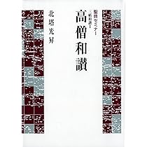 聖典セミナー 三帖和讃II 高僧和讃 | 北塔 光昇 |本 | 通販 | Amazon