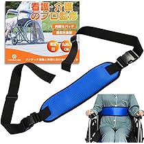 Amazon | 車椅子 ベルト 転落 ずり落ち防止 姿勢 保持 安全帯 車椅子