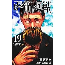 呪術廻戦 20巻 特製ピンズ20個付き同梱版 (ジャンプコミックス) | 芥見