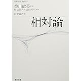 基幹講座　物理学　相対論