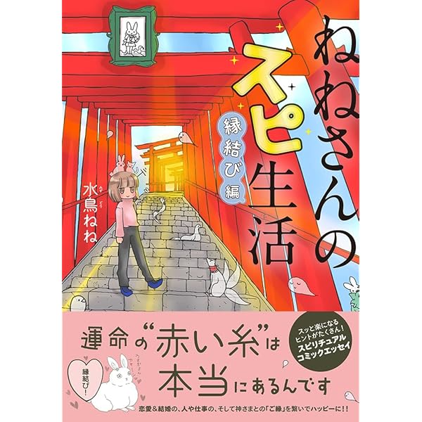 ねねさんのスピ生活 霊能力☆覚醒編 (コミックエッセイの森) | 水鳥ね