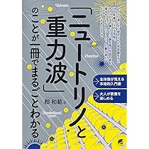 ニュートリノで探る宇宙と素粒子 | 梶田隆章 |本 | 通販 | Amazon
