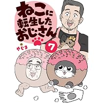 全巻初版　ねこに転生したおじさん 1〜6巻セット / やじま Amazon.co.jp: ねこに転生したおじさん 6 : やじま: 本