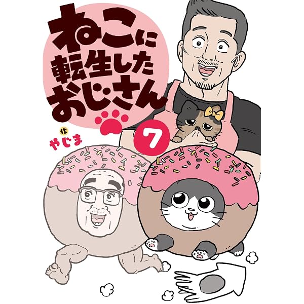 Amazon.co.jp: ねこに転生したおじさん 8 : やじま: 本