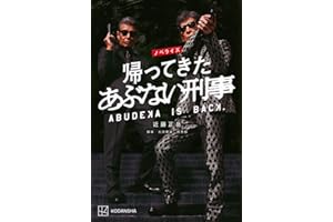 ノベライズ 帰ってきた あぶない刑事