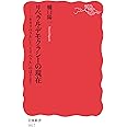 リベラル・デモクラシーの現在: 「ネオリベラル」と「イリベラル」のはざまで (岩波新書 新赤版 1817)