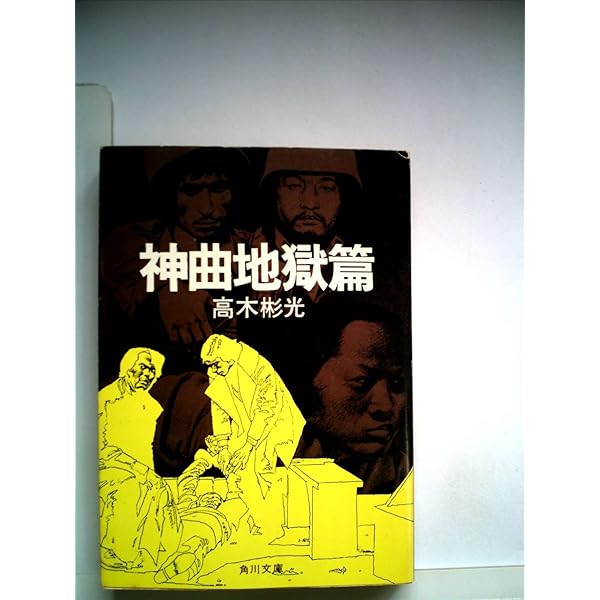 【中古】 影なき女/角川書店/高木彬光 影なき女 (1977年) (角川文庫) |本 | 通販 | Amazon