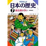 学研まんが 日本の歴史 (7) 南北朝の争い―室町時代