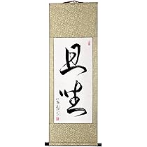 【真作】掛軸　禅語書道掛軸　吉祥の語　書作品　現代書道　四字熟語　S28 71KV9HgFXHL._AC_UL210_SR210,