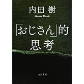 「おじさん」的思考 (角川文庫)