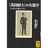 〈英国紳士〉の生態学 ことばから暮らしまで (講談社学術文庫)