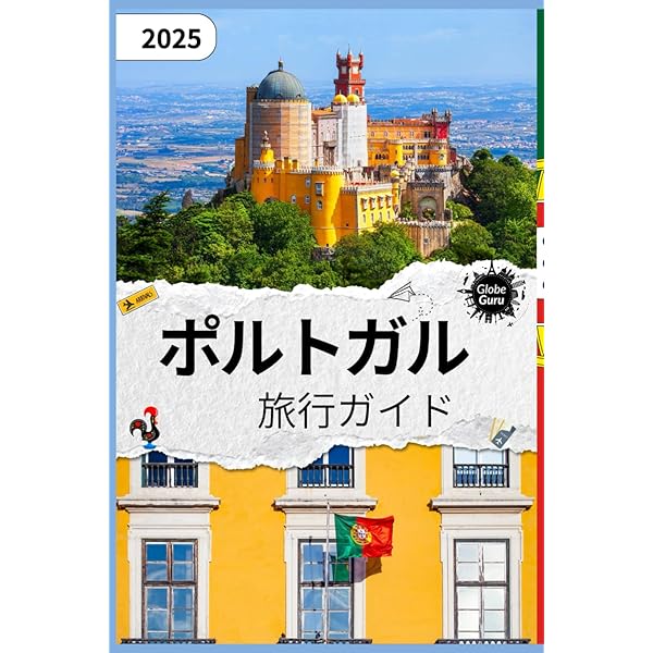 ポルトガル 2024-25 旅行ガイドブック A23 地球の歩き方 ポルトガル 2024~2025 | 地球の歩き方編集室 |本
