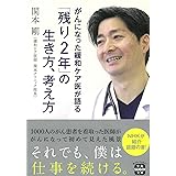 がんになった緩和ケア医が語る「残り2年」の生き方、考え方 (宝島SUGOI文庫)