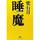 睡魔 (幻冬舎文庫 や 3-8)