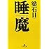 睡魔 (幻冬舎文庫)