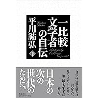 和魂洋才の系譜 : 内と外からの明治日本 上 和魂洋才の系譜―内と外からの明治日本 (平川祐弘決定版著作集) | 平川