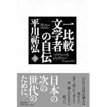 一比較文学者の自伝 下巻 | 平川祐弘 |本 | 通販 | Amazon