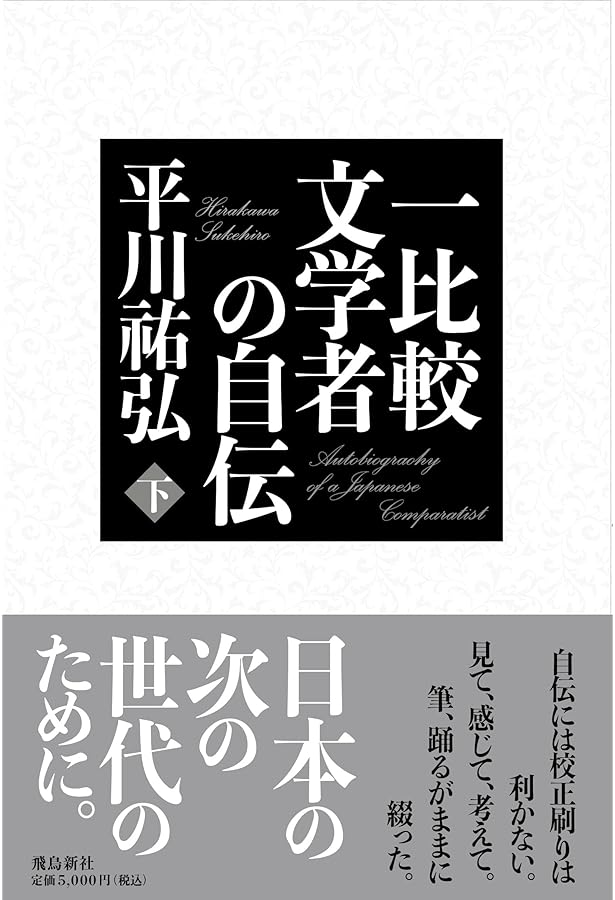 和魂洋才の系譜 内と外からの明治日本 上 | 平川 祐弘 |本 | 通販 | Amazon