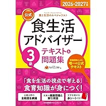 2026-2027年版【公式】食生活アドバイザー®3級テキスト＆問題集