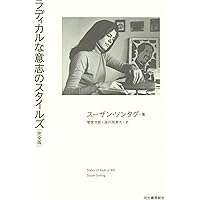 反解釈 (ちくま学芸文庫 ソ 1-1) | スーザン ソンタグ, Sontag