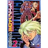 ジャイアントロボ バベルの籠城 2 (チャンピオンREDコミックス)