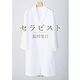 セラピスト (新潮文庫)