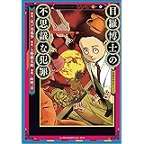 目羅博士の不思議な犯罪 (春陽堂コミックス や 1-1)