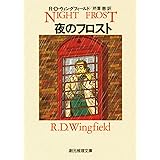 夜のフロスト フロスト・シリーズ (創元推理文庫)