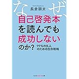 なぜ、自己啓発本を読んでも成功しないのか？ (光文社知恵の森文庫 tな 6-2)