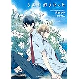 きみが好きだった (キャラ文庫 な 2-11)
