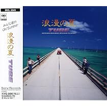 Amazon.co.jp: 終わらない夏に - TUBE: ミュージック