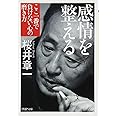 感情を整える ここ一番で負けない心の磨き方 (PHP文庫)