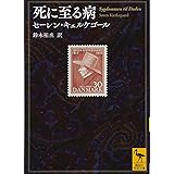 死に至る病 (講談社学術文庫)