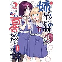 【未使用に近い】【初版】姉になりたい義姉vs百合になりたい義妹 1 姉になりたい義姉VS百合になりたい義妹 4巻 (ブレイドコミックス