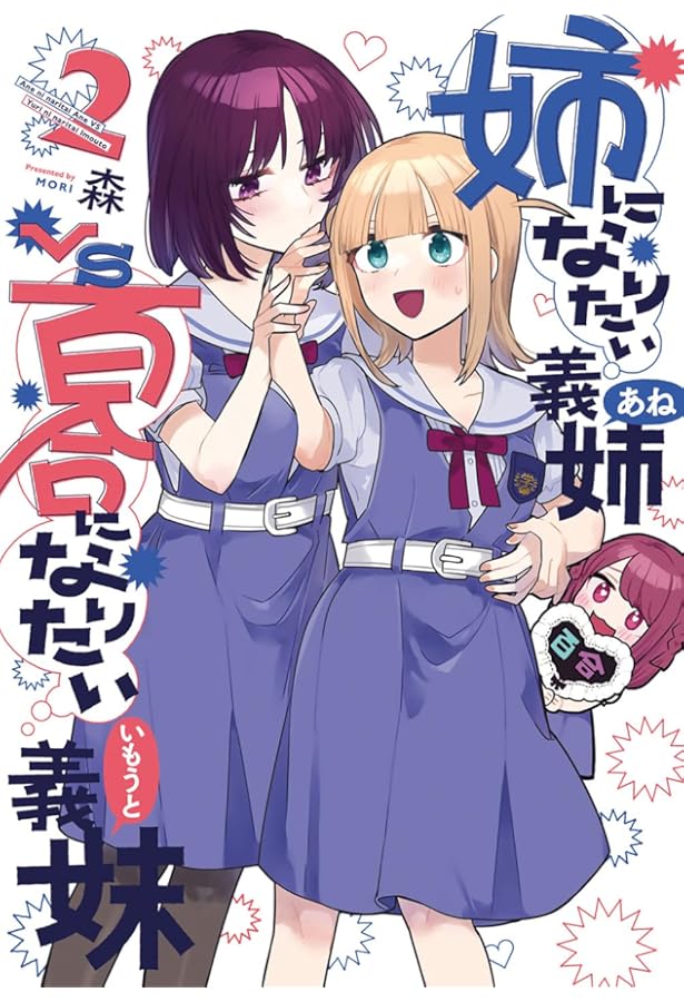 姉になりたい義姉VS百合になりたい義妹 1 (BLADEコミックス pixiv