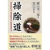 掃除道 (PHP文庫)
