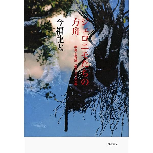 群島-世界論/水声社/今福龍太（単行本） 群島-世界論: パルティータII (パルティータ 2) | 今福龍太 |本