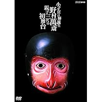 小さな狂言師 誕生~野村萬斎・親子三代の初舞台~ [DVD] cm3dmju 71KWBxjYlmL.jpg