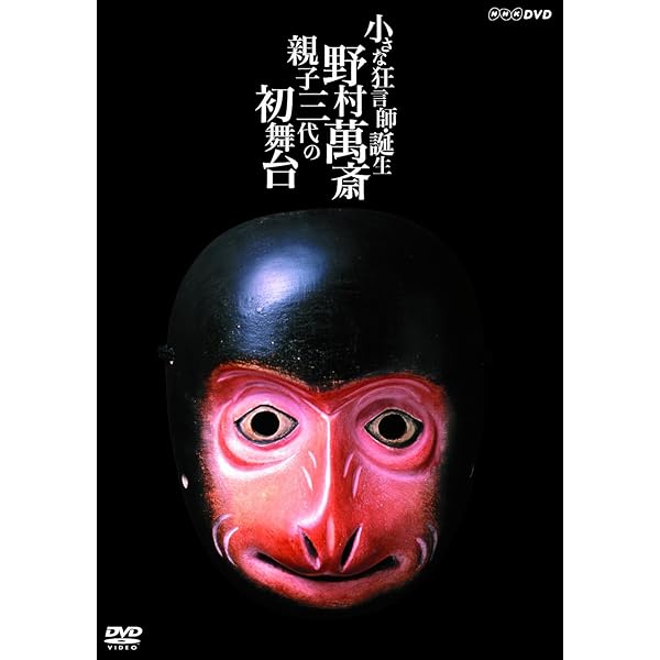 Amazon.co.jp: 万作・萬斎 狂言の世界 [DVD] : 野村萬斎: DVD