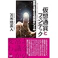 仮想通貨とフィンテック~世界を変える技術としくみ