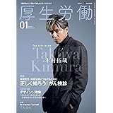 厚生労働　2023年1月号　「知りたい」と「知ってほしい」をつなげます