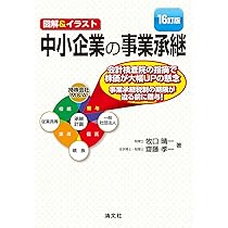 16訂版／図解＆イラスト 中小企業の事業承継 | 牧口晴一, 齋藤孝一 |本